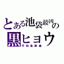 とある池袋最凶の黒ヒョウ（平和島静雄）