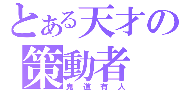 とある天才の策動者（鬼道有人）