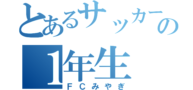 とあるサッカーチームの１年生（ＦＣみやぎ）