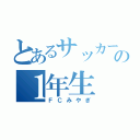 とあるサッカーチームの１年生（ＦＣみやぎ）