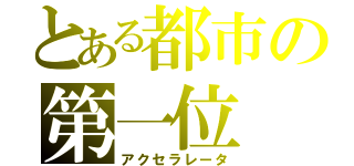 とある都市の第一位（アクセラレータ）