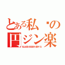 とある私ღの円ジン楽器（私は自分自身を愛する）