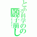 とある科学のの原子崩し（メルトダウナー）