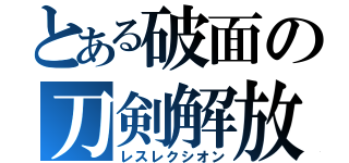 とある破面の刀剣解放（レスレクシオン）