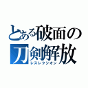 とある破面の刀剣解放（レスレクシオン）