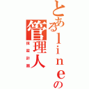 とあるｌｉｎｅグルの管理人（抹殺計画）