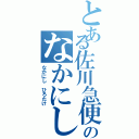 とある佐川急便のなかにしひろたけ（なかにし ひろたけ）