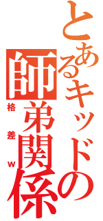 とあるキッドの師弟関係（格差ｗ）