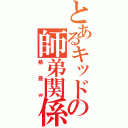 とあるキッドの師弟関係（格差ｗ）