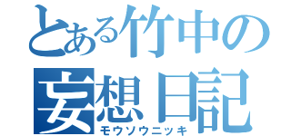 とある竹中の妄想日記（モウソウニッキ）