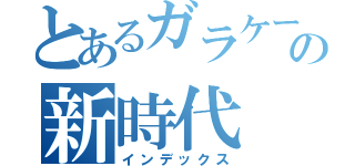 とあるガラケーの新時代（インデックス）