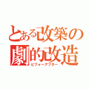 とある改築の劇的改造（ビフォーアフター）