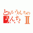 とあるうんちのうんちⅡ（大冒険）