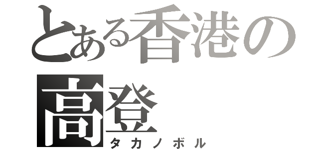 とある香港の高登（タカノボル）