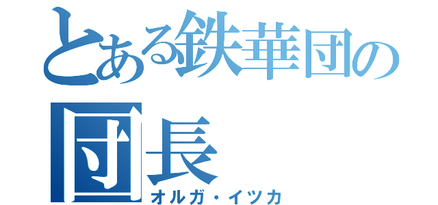 とある鉄華団の団長（オルガ・イツカ）