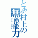 とある村上の無敵能力（スキル・スルー）