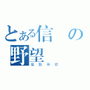 とある信長の野望（魔獸爭霸）