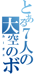 とある７人の大空のボス（ルーチェ）