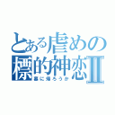 とある虐めの標的神恋Ⅱ（墓に帰ろうか）