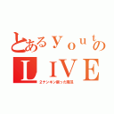 とあるｙｏｕｔｕｂｅｒのＬＩＶＥ配信（２ナンキン腐った南瓜）