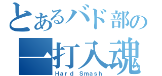 とあるバド部の一打入魂（Ｈａｒｄ Ｓｍａｓｈ）