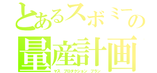 とあるスボミーの量産計画（マス プロダクション プラン）