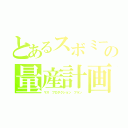 とあるスボミーの量産計画（マス プロダクション プラン）