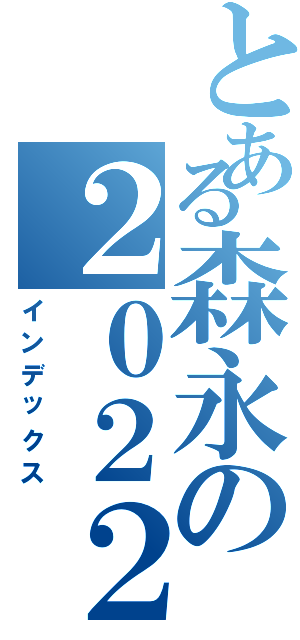 とある森永の２０２２年賀状（インデックス）