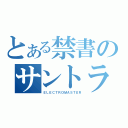 とある禁書のサントラ（ＥＬＥＣＴＲＯＭＡＳＴＥＲ）