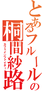 とあるフルールの桐間紗路（カフェインファイター）