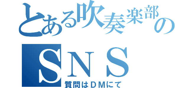 とある吹奏楽部ののＳＮＳ（質問はＤＭにて）