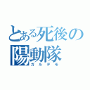 とある死後の陽動隊（ガルデモ）