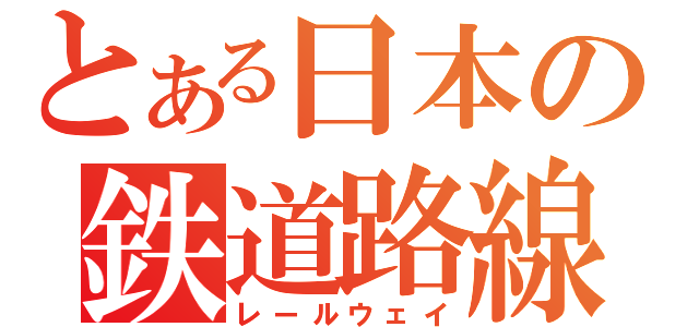 とある日本の鉄道路線（レールウェイ）