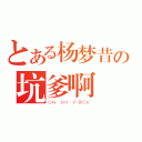 とある杨梦昔の坑爹啊（ＯＨ ＭＹ Ｆ＠ＣＫ）