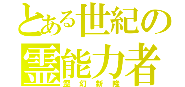 とある世紀の霊能力者（霊幻新隆）