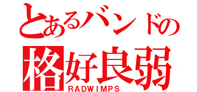 とあるバンドの格好良弱虫（ＲＡＤＷＩＭＰＳ ）