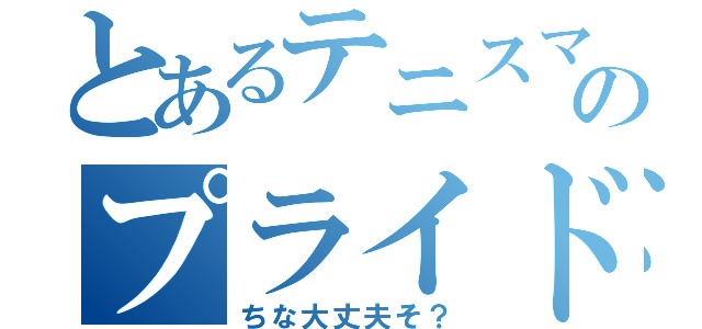 とあるテニスマンのプライド衝突（ちな大丈夫そ？）