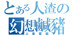 とある人渣の幻想鹹豬手（上条當麻）