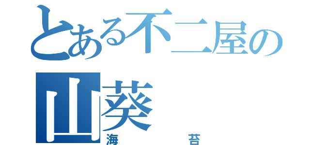 とある不二屋の山葵（海苔）