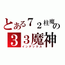 とある７２柱魔神の３３魔神（インデックス）