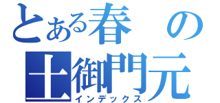 とある春の土御門元（インデックス）