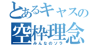 とあるキャスの空枠理念（みんなのソラ）