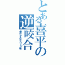 とある喜平の逆咬合（歯のかみ合わせが逆）