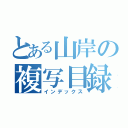 とある山岸の複写目録（インデックス）