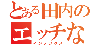 とある田内のエッチな話（インデックス）