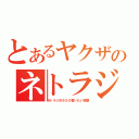 とあるヤクザのネトラジ放送（ネトラジ８９３の言いたい放題）