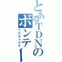 とあるＴＤＮのボンテージ（ＴＤＮコスギ）