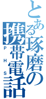 とある琢磨の携帯電話（ＰＨＳ）