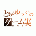 とあるゆっくりのゲーム実況（寿司猫）