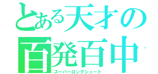 とある天才の百発百中（スーパーロングシュート）